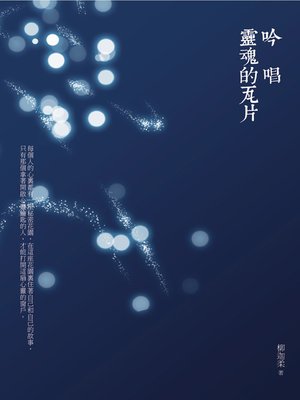 cover image of 吟唱靈魂的瓦片